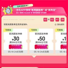 促销活动：京东 618家具主会场 领券膨胀 至高再省50% 可膨胀至满999减500/2000减1000/4000减2000元优惠券等按需领取