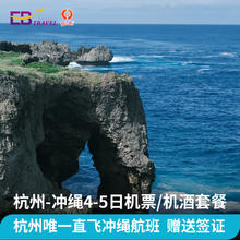 杭州-冲绳4/5日机票/机酒赠签证自由行套餐1999元起