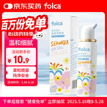 folca 生理盐水海盐水喷鼻洗鼻器儿童生理性海盐水鼻炎清洗鼻腔喷雾器洗鼻盐水儿童装100ml高渗款0.92元