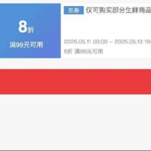 即享好券：京东 满99享8折 生鲜补贴券