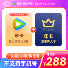 腾讯 SVIP会员年卡 12个月288元