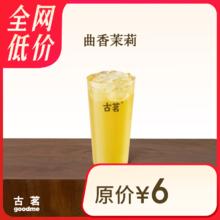 古茗 GOOD ME 曲香茉莉（中）古茗小程序核销 15天有效2元
