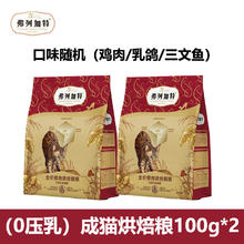 弗列加特 猫粮高鲜肉鲜肉烘焙猫粮成猫幼猫通用猫主粮 鲜肉烘焙成猫100g*26.9元