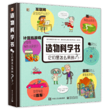 造物科学书：它们是怎么来的 小猛犸童书(精装)59元 (券后省40)