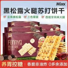 Mixx 黑松露火腿味苏打饼干120g*4件15.92元包邮（3.98元/袋）