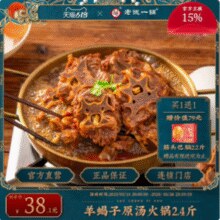 老诚一锅 即食老北京原汤羊蝎子火锅 1.2kg+赠筋头巴脑2.2斤￥38.10 2.3折 比上一次爆料降低 ￥31.7