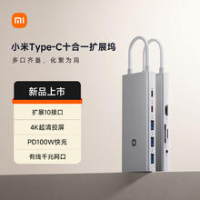 小米 Xiaomi Type-C十合一扩展坞 4K超清投屏千兆网卡PD100W USB3.0 多功能转接器小米红米笔记本适用券后116.42元