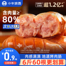 小牛凯西 爆汁脆皮烤肉肠1000g 共20根19.9元包邮