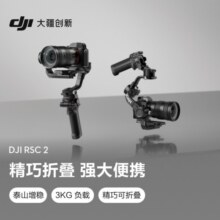 大疆 DJI RSC 2 如影手持云台 全画幅单反专业防抖相机稳定器 微单相机云台 大疆云台稳定器1499元