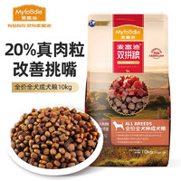 Myfoodie 麦富迪 无谷牛肉双拼粮 全价成犬粮 通用成犬粮10Kg￥140.30 比上一次爆料降低 ￥44.7