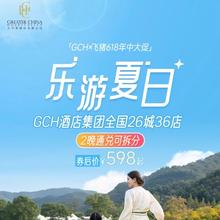 【25年618】豪生集团36店2晚可拆通兑+无早/含早任选+热门目的地598元起/套