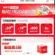 17日20点、促销活动：京东 超级18主会场 领取800元plus超级补贴 还可领取3张200-20元全场通用券还有机会抽18元无门槛券，用6期免息券