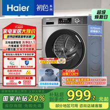 海尔 Haier 初色系列 EG100MATE29S 滚筒洗衣机 10kg券后999.2元