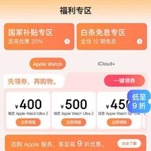 促销活动：京东 Apple产品会场 领400元优惠券/500/12期免息券等福利按需领取