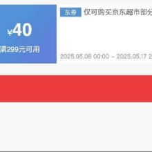 即享好券：京东 满299减40 京东超市补贴券18日0点结束，速速领取！！