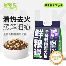 鲜粮说 鸭肉梨狗粮 4.5kg85.52元