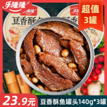 乐隆隆豆香酥鱼罐头140g*3开罐即食免煮鱼肉罐头下饭菜下酒菜熟食23.9元