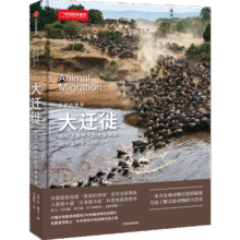 美丽的地球.大迁徙 地球上最伟大的生命旅程（科普图书  动物迁徙  中国国家地理）京东超级61839元 (月销1000+)