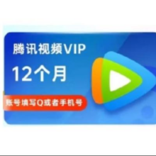 腾讯视频 会员卡1年122.6元