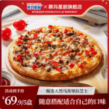 门店同款，慕玛星厨 披萨*5盒（超级和牛/意式火腿/榴莲/牛肉BBQ）59.5元包邮（11.9元/盒）