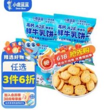 三只松鼠旗下 小鹿蓝蓝 A2β-酪蛋白高钙牛乳饼干 20g*4袋*3件新低12.55元包邮（4.18元/件）