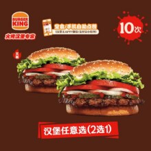 汉堡王 10次皇堡随心选 多次电子兑换券 J135元