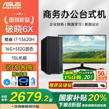 国家补贴：华硕 ASUS 破晓6X【补贴20%】 办公台式机设计游戏台式主机学生学习家用台式电脑 i7-13620H 16G 512GSSD 多地国补【单主机】 i7-13620H 16+1T2879.2元