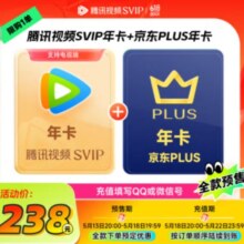 13日20点：腾讯视频 SVIP年卡12个月支持电视会员 加赠京东PLUS年卡 充值填写QQ或微信号238元