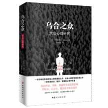乌合之众（原版插图，无删减版）9.4元 (券后省100,月销3000+)