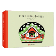 百年经典 白雪公主和七个小矮人 早教启蒙宝宝儿童绘本故事幼儿园 3-6岁 童立方出品  精装绘本9.6元