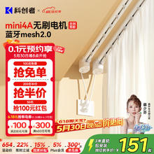 科创者 智能电动窗帘Mini4A蓝牙Mesh2.0无刷电机定制轨3米151元