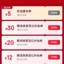 新增、羊毛福利：京东外卖 新增6减5好运叠加券 百亿补贴最高减35元 领满6减5/30减20/11减10/元百亿补贴餐补优惠券实测可领