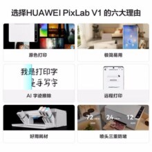 华为（HUAWEI） PixLab V1 无线彩色喷墨墨水打印机照片家用办公三合一复印扫描/远程打印 PixLab V1 标配（无线/三合一） 官方标配1299元