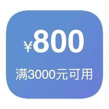 即享好券：京东商城 800元平板电视券 满3000元可用800元优惠券