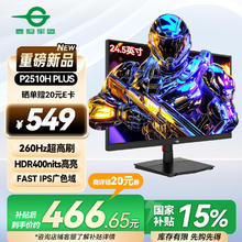 泰坦军团 24.5英寸260Hz高刷FastIPS硬件低蓝光HDR400广色域 旋转升降电竞PS5显示器原生240Hz P2510H PLUS+券后376.36元