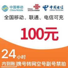 移动  联通 话费充值100元96.88元