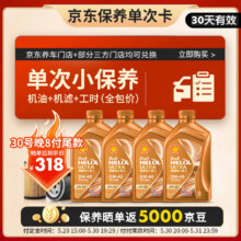 618预售：壳牌（Shell）保养单次卡 含机油机滤工时橙色光影 0W-40 SP 4L318元（晒单返50元京豆）
