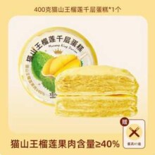 巧师傅 猫山王榴莲千层蛋糕 400g（榴莲果肉含量≥40%）新低19.9元包邮