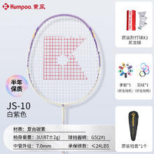 薰风 KUMPOO 羽毛球拍碳素单拍熏风JS-10券后39.05元