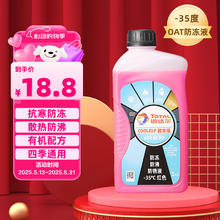 道达尔能源 道达尔（Total）防冻液/冷却液/防沸液汽车发动机水箱通用-35度1kg装红色18.8元