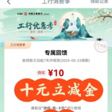 工商银行羊毛福利汇总第四周，按需领取！实测可领取10元微信立减金