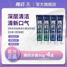 中华老字号，云南腾药 牙龈修护牙膏90g*4支 赠软毛牙刷2支21.9元包邮