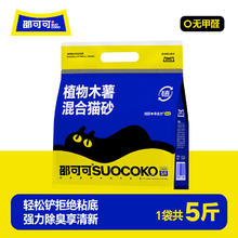 邵可可 植物木薯混合猫砂2.5kg券后12.9元