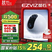 萤石 C60P 500万+500万双摄联影 家用室内监控摄像头 自动巡航 人形追踪 手机远程实时查看69元