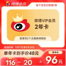 新浪微博会员年卡 需拼单券后48元