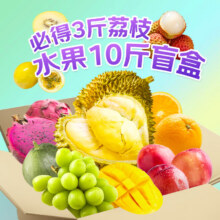 31号12点：京鲜生 水果618惊喜盲盒10斤（含金枕榴莲、妃子笑荔枝、阳光玫瑰青提、百香果等5种随机水果）59.51元（需领券）