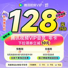 腾讯视频 Tencent Video 腾讯 视频VIP会员年卡128元