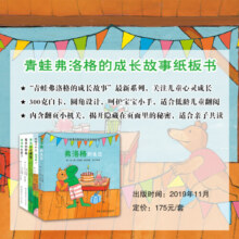青蛙弗洛格的成长故事纸板书（套装全5册）98.4元