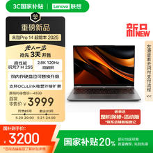 联想 Lenovo 来酷Pro14 2025 轻薄笔记本电脑 标压锐龙7 H255 32G+1T可扩展 2.8K 120Hz 80Wh大电池 国补20%券后3183.2元