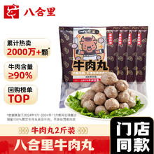 八合里 牛肉丸鲜牛肉制作 地道潮味 牛肉含量≥90% 地道潮味 门店口味 牛肉丸两斤装54.9元